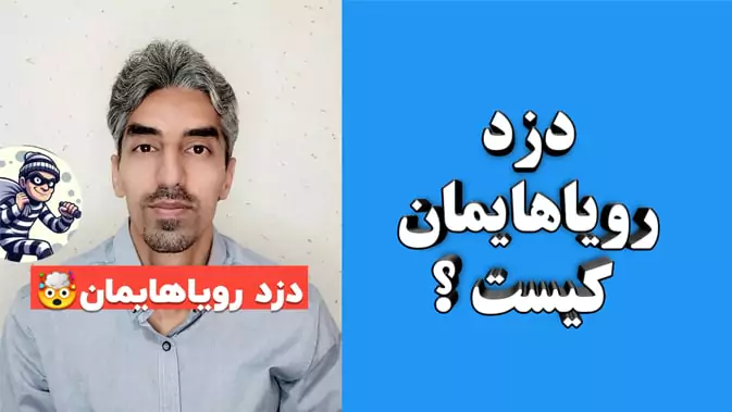 دزد رویای شما کیست ؟ - تصویر مطلب مرتبط